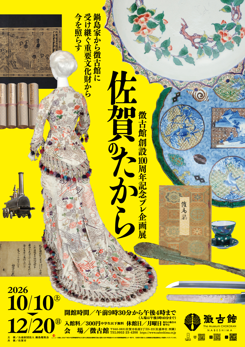 今年度の展覧会 公益財団法人鍋島報效会 徴古館